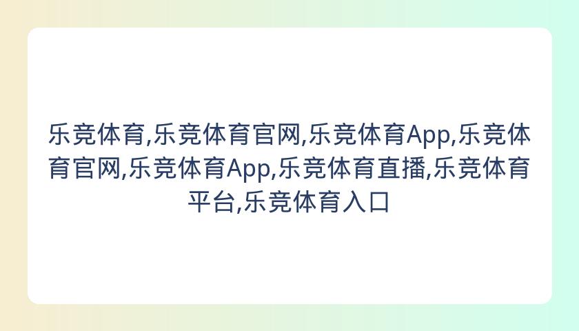 乐竞体育,乐竞体育官网,乐竞体育App,乐竞体育官网,乐竞体育App,乐竞体育直播,乐竞体育平台,乐竞体育入口