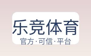 乐竞体育 配图